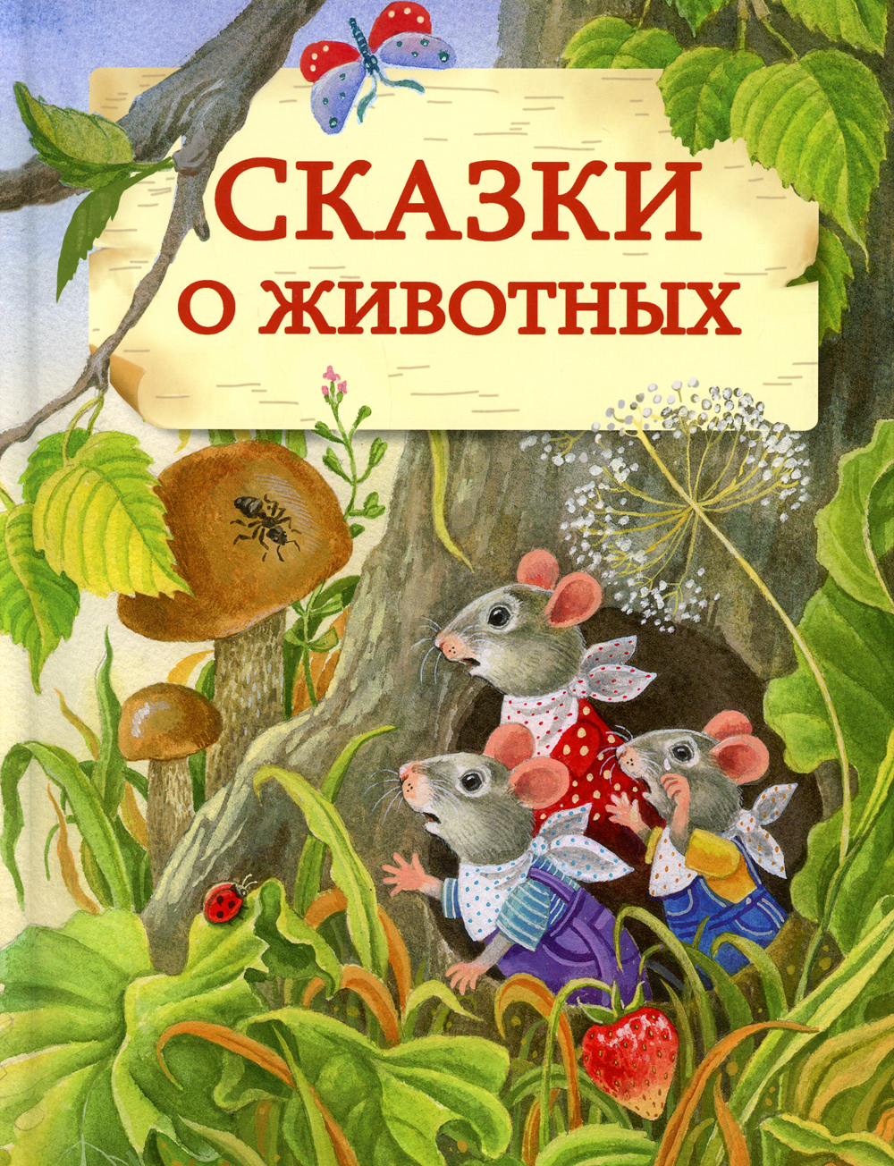 Сказки о животных | Георгиев Сергей Георгиевич, Козлов Сергей Григорьевич -  купить с доставкой по выгодным ценам в интернет-магазине OZON (478927982)