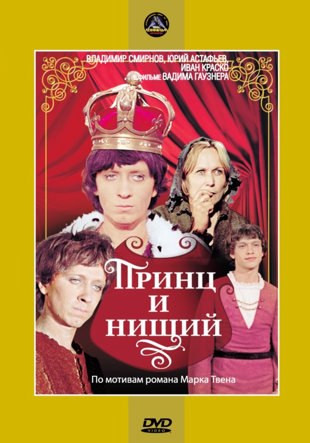 Принц и нищий, региональное издание, DVD - купить с доставкой по выгодным  ценам в интернет-магазине OZON (481309843)