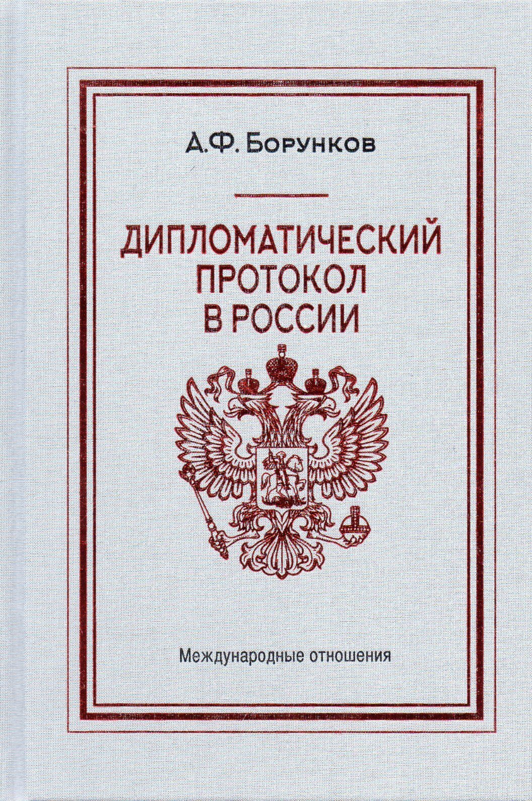 Дипломатический протокол в России. Изд. 4-е - купить с доставкой по  выгодным ценам в интернет-магазине OZON (482275829)