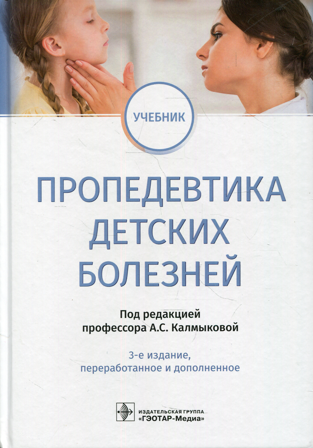 Пропедевтика детских болезней: учебник. 3-е изд., перераб.и доп | Калмыкова  Ангелина Станиславовна, Климов Леонид Яковлевич - купить с доставкой по  выгодным ценам в интернет-магазине OZON (482228323)