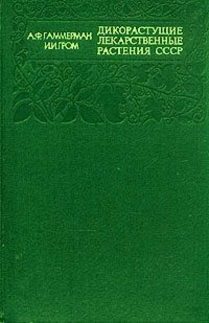 Атлас Лекарственных Растений Ссср 1962 Купить