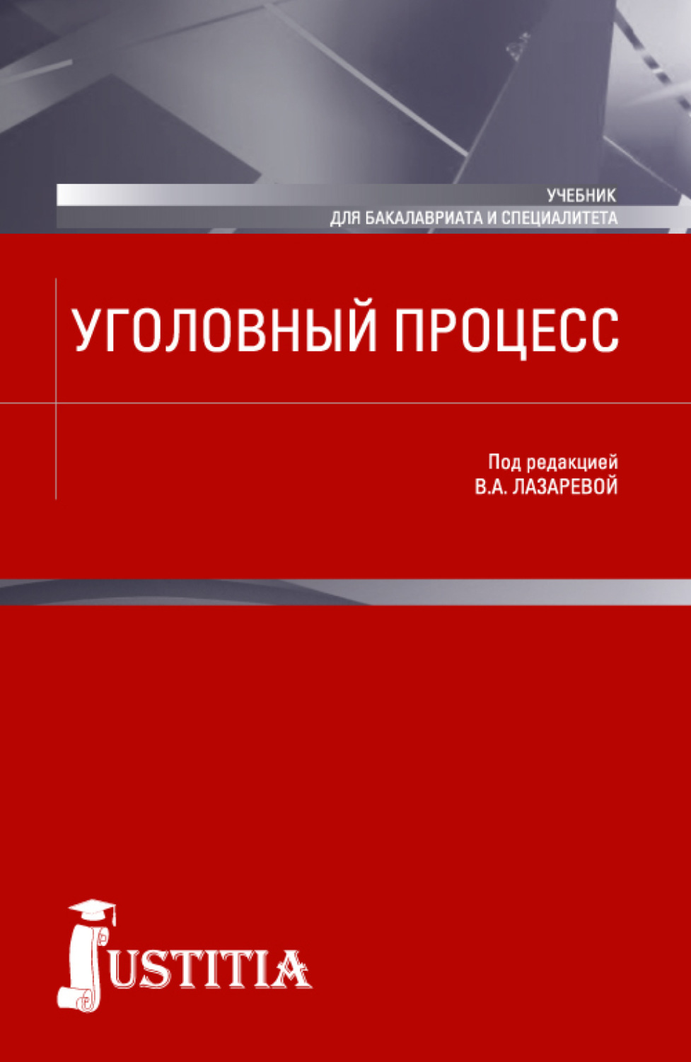 Учебник процессы. Уголовный процесс учебник. Уголовный процесс книга. Уголовный процесс. Учебник коллектив авторов. Лазарева учебник по уголовному процессу.