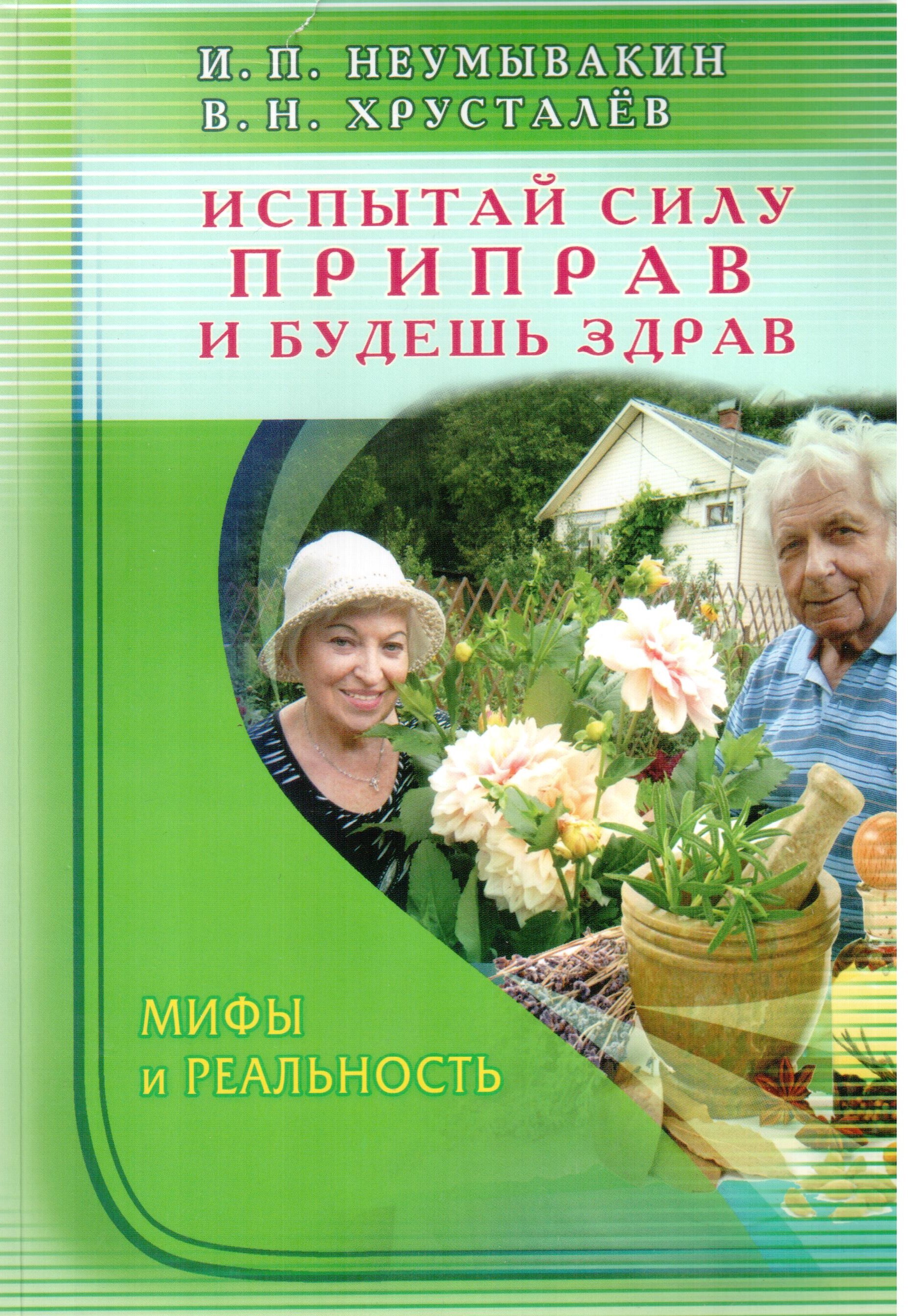 Неумывакин книги. Неунывахин книги. Книги Неумывакина. Неумывакин и.п. «Испытай силу приправ и будешь здрав. Иван Неумывакин книги.