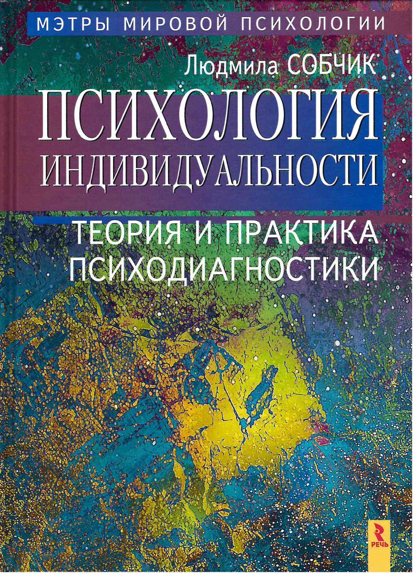 Психология индивидуальности. Теория и практика психодиагностики