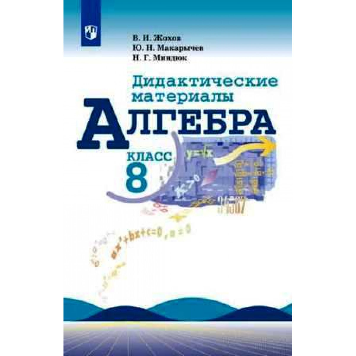 Алгебра 8 жохов дидактические. Алгебра 8 класс Макарычев дидактические материалы. Алгебра 8 класс дидактические материалы учебник. Дидактические материалы Алгебра, 8 класс., Просвещение. Учебник по алгебре 8 класс.