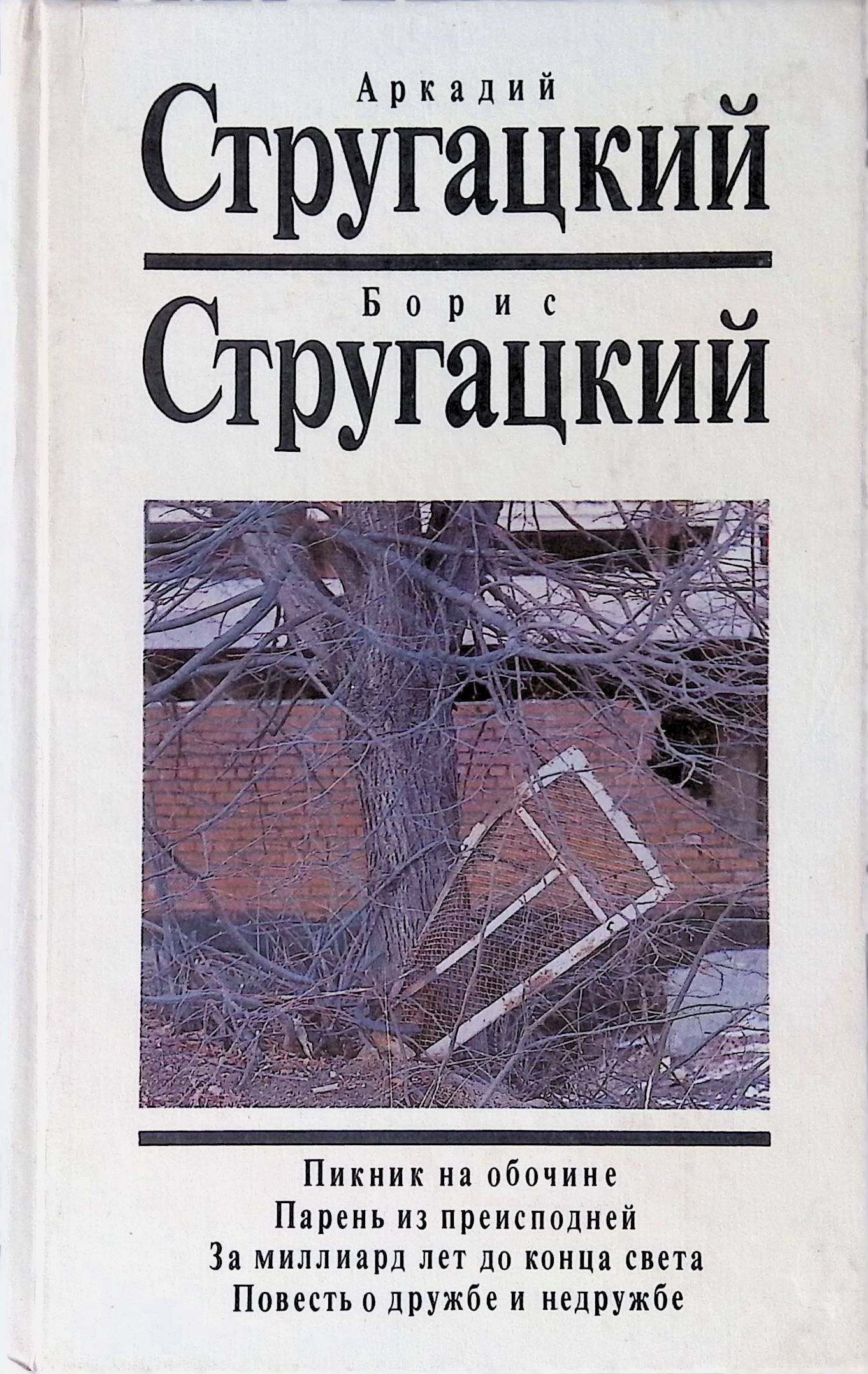 Повесть т. Стругацкий повесть о дружбе и недружбе. Стругацкий Аркадий Натанович пикник на обочине. Стругацкий а. н. пикник на обочине. А.Н. И Б.Н. Стругацких «пикник на обочине».