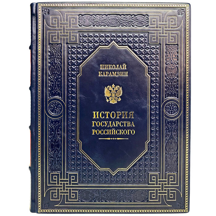 НиколайКарамзин-ИсториягосударстваРоссийского.Подарочнаякнигавкожаномпереплёте|КарамзинНиколайМихайлович