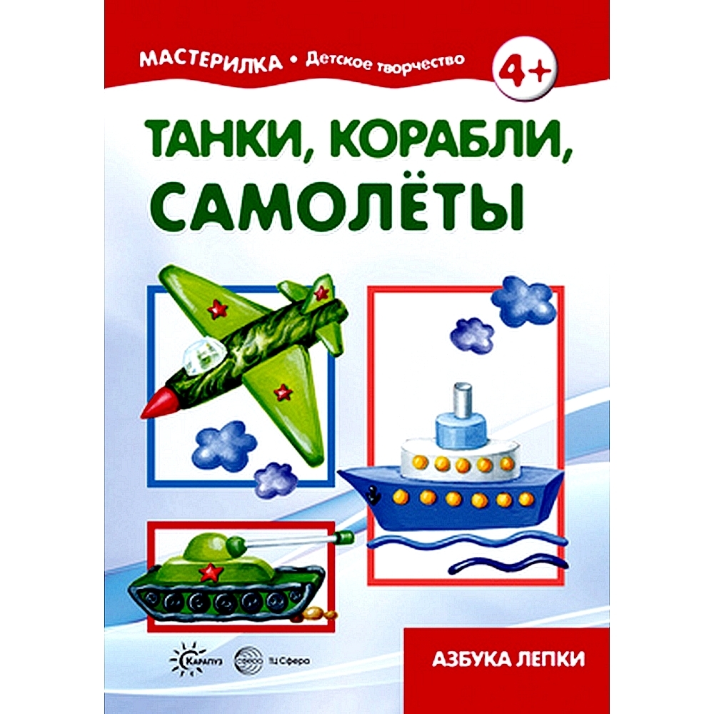 Книгадлядетскоготворчества.Мастерилка.Танки,корабли,самолёты.Азбукалепкидлядетей5-7лет|СавушкинС.Н.