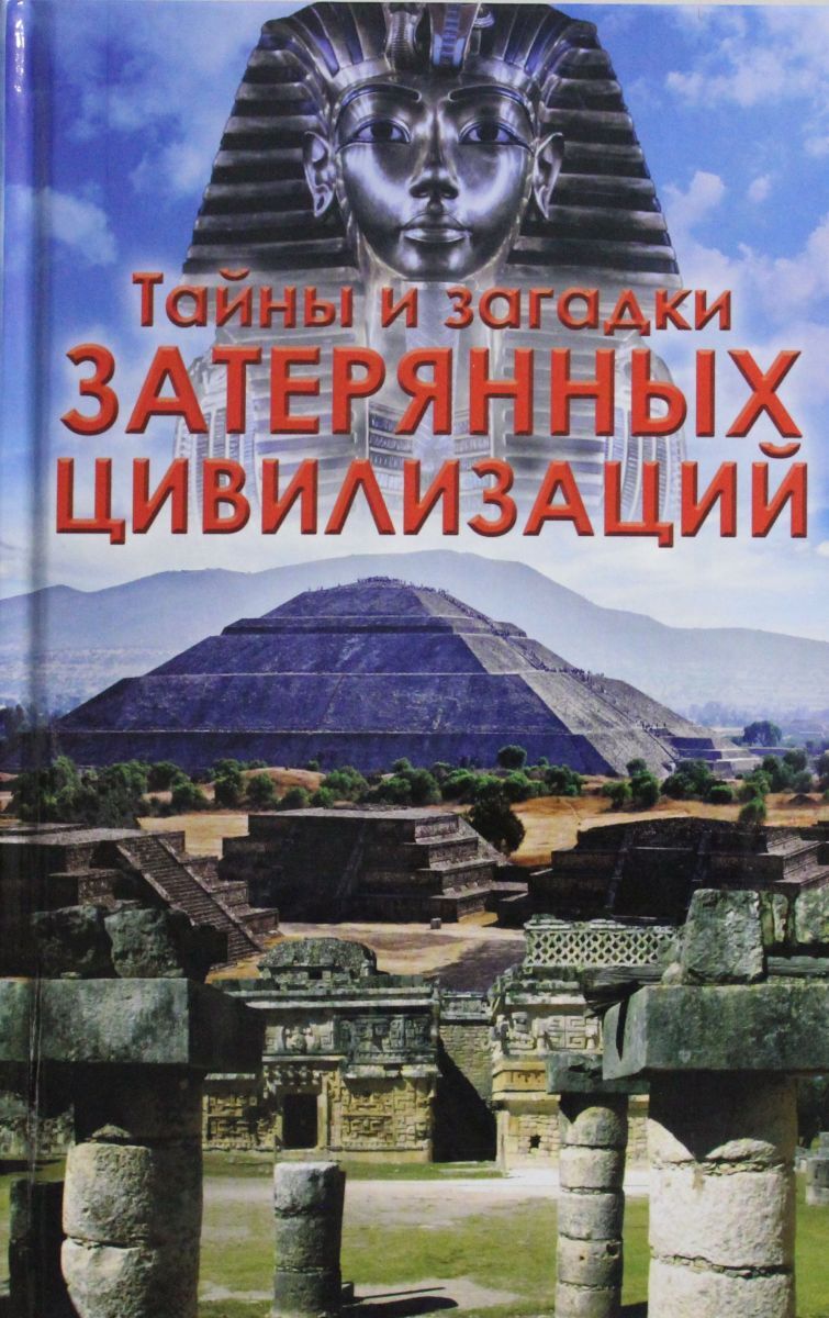 Цивилизация авторы. Тайны и загадки. Тайны древних цивилизаций. Тайны древних цивилизаций книги. Загадки цивилизаций.