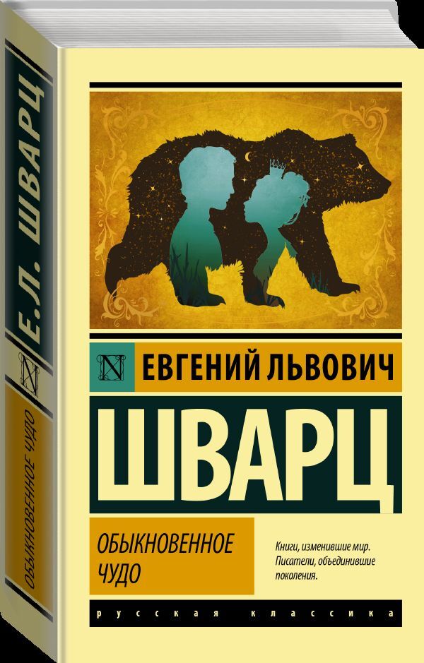 шварц тень обыкновенное чудо. евгений шварц обыкновенное чудо. отзыв книги обыкновенное чудо. обыкновенное чудо пьеса шварца. обыкновенное чудо евгения шварца.