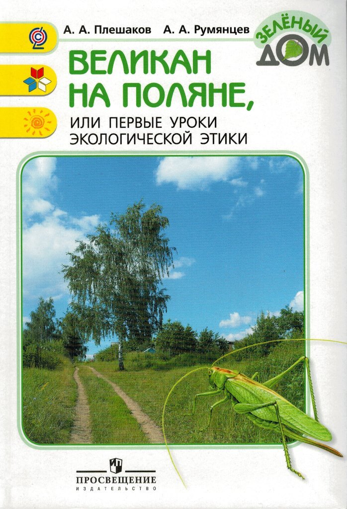 Книга "Великан на поляне, или первые уроки экологической этики ...