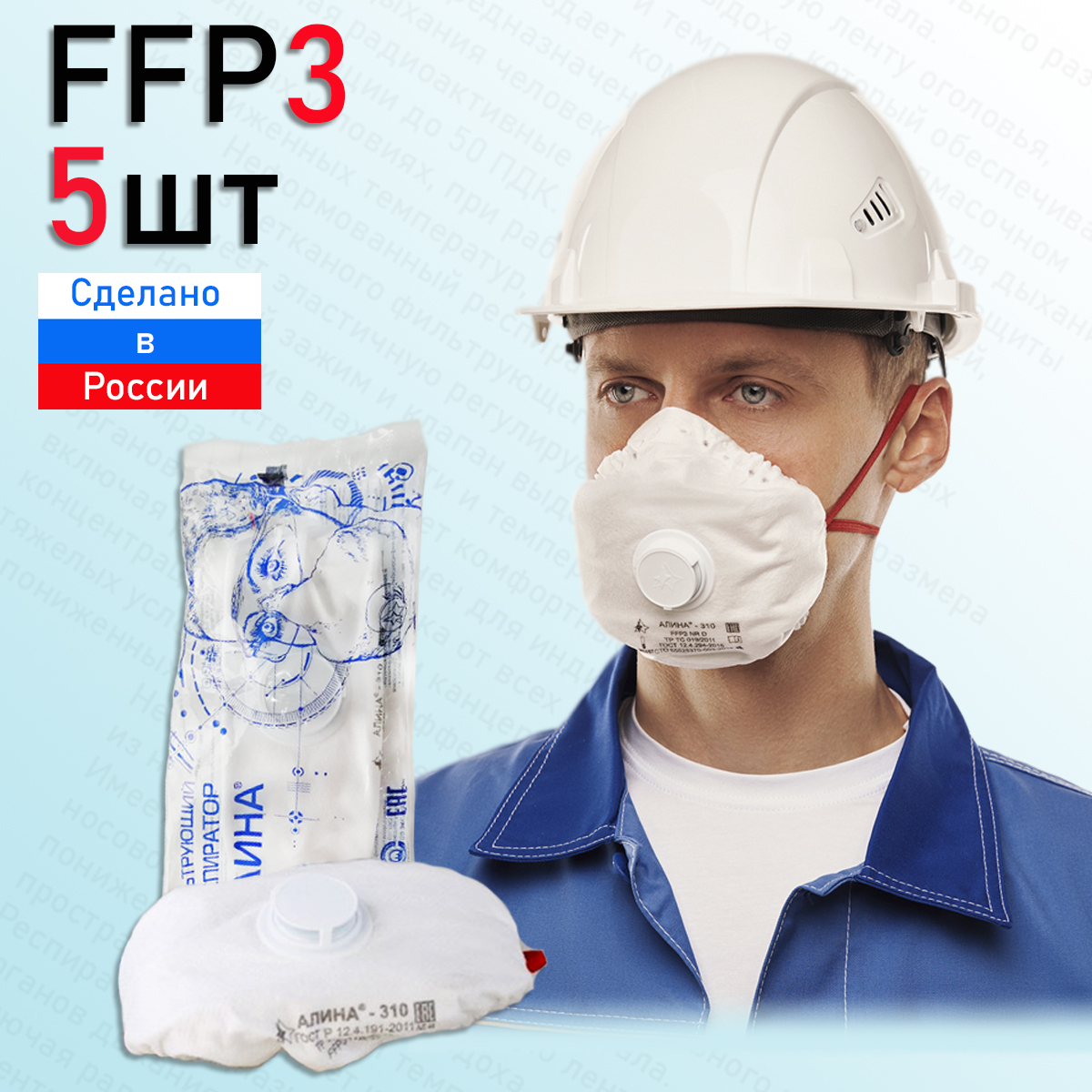 Алина Респиратор универсальный, FFP3, 5 шт.