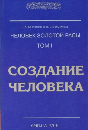 Создание человека | Секлитова Лариса Александровна, Стрельникова Людмила Леоновна