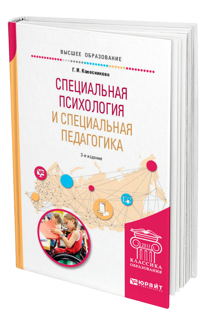 Специальная педагогика и психология. Спец педагогика и психология. Г.И. Колесниковой. Учебник по специальной психологии. Специальная педагогика для вузов.