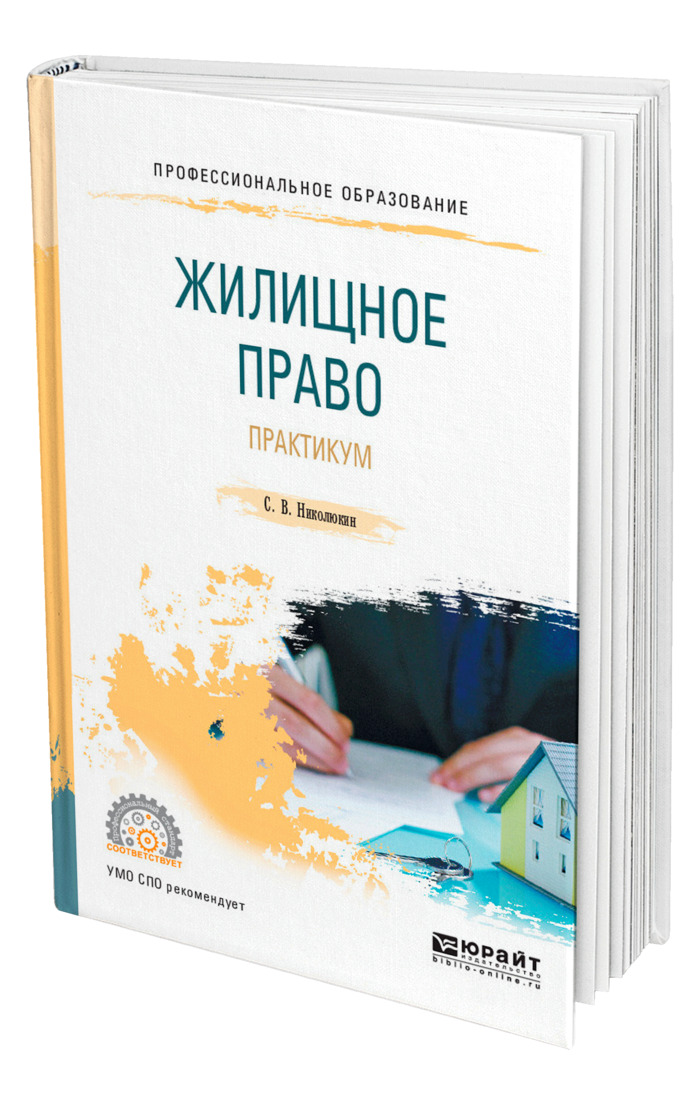 Жилищное право книга. Правовой практикум это. Гражданское право практикум.