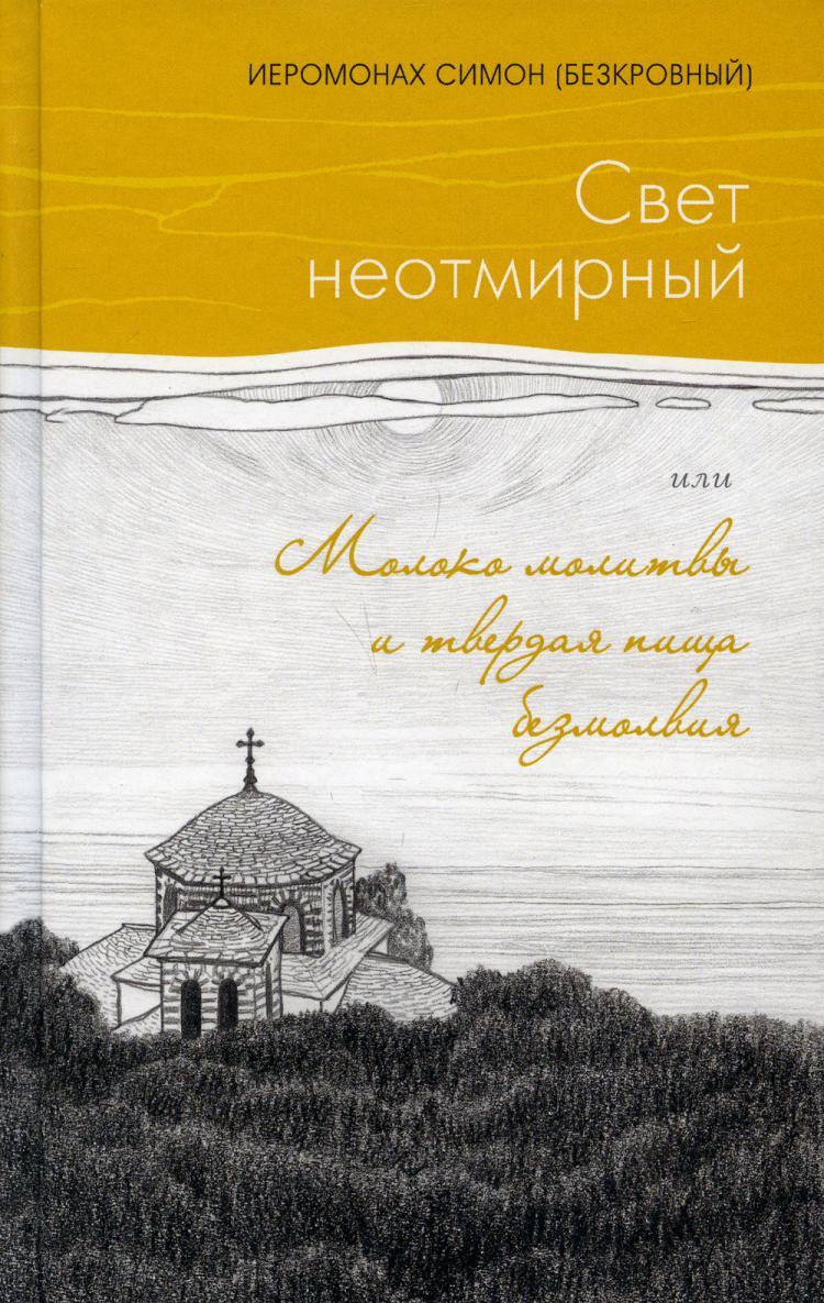 Свет неотмирный, или Молоко молитвы и твердая пища безмолвия