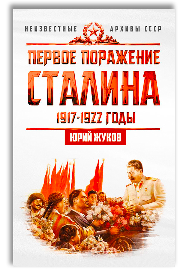 Первое поражение Сталина. 1917-1922 годы | Жуков Юрий Николаевич