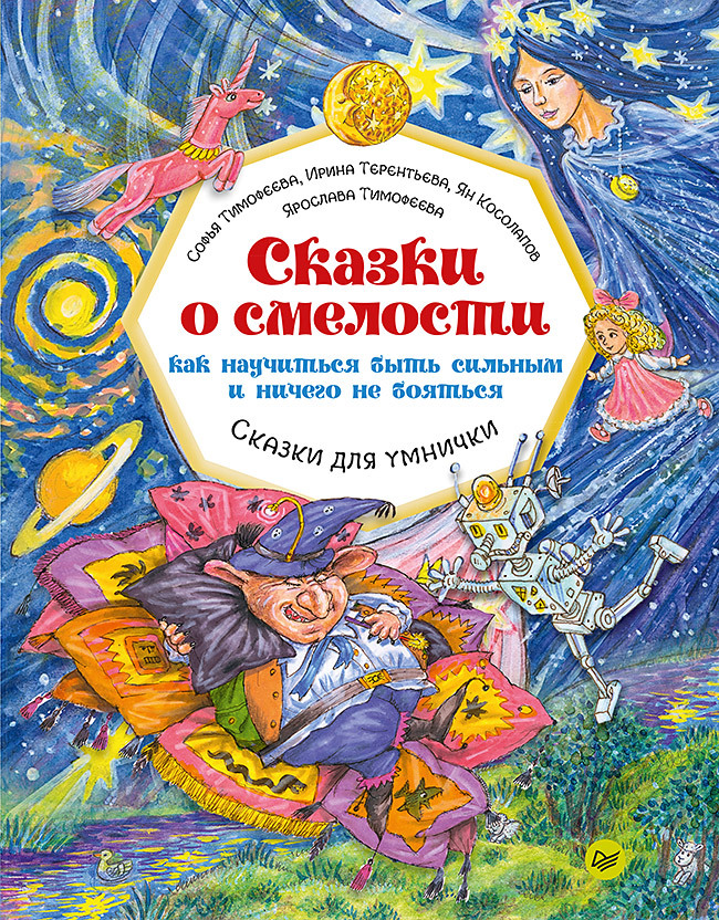 Сказки о смелости. Как научиться быть сильным и ничего не бояться | Тимофеева Софья Анатольевна, Терентьева Ирина Андреевна