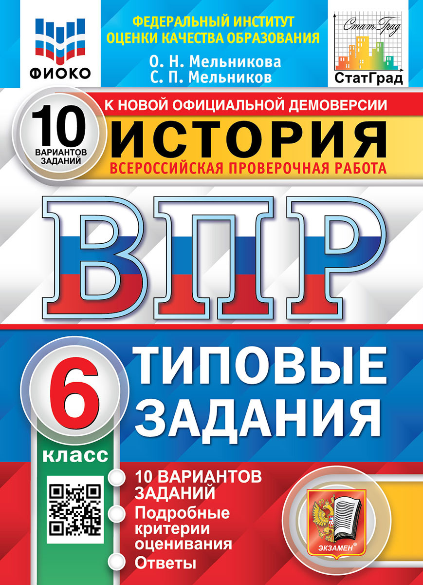 ВПР. ФИОКО. СТАТГРАД. ИСТОРИЯ. 6 КЛАСС. 10 ВАРИАНТОВ. ТЗ. ФГОС - купить с  доставкой по выгодным ценам в интернет-магазине OZON (1004148748)