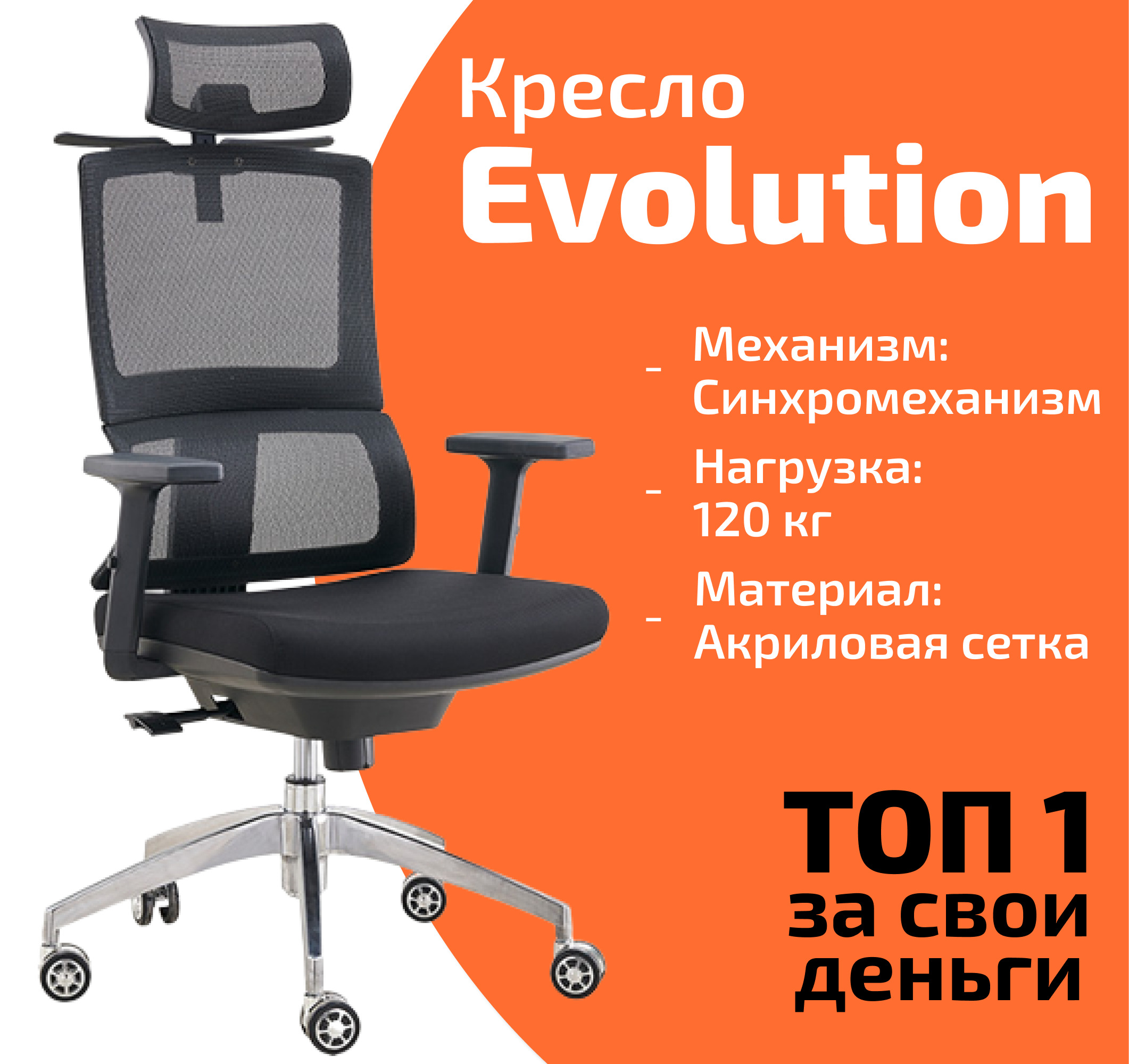 Офисное кресло evolution r