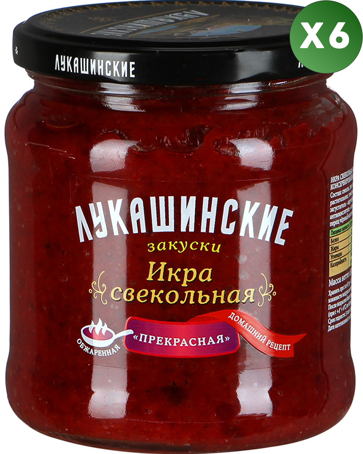 "Лукашинские"Икрасвекольная"Прекрасная"450гр.6шт