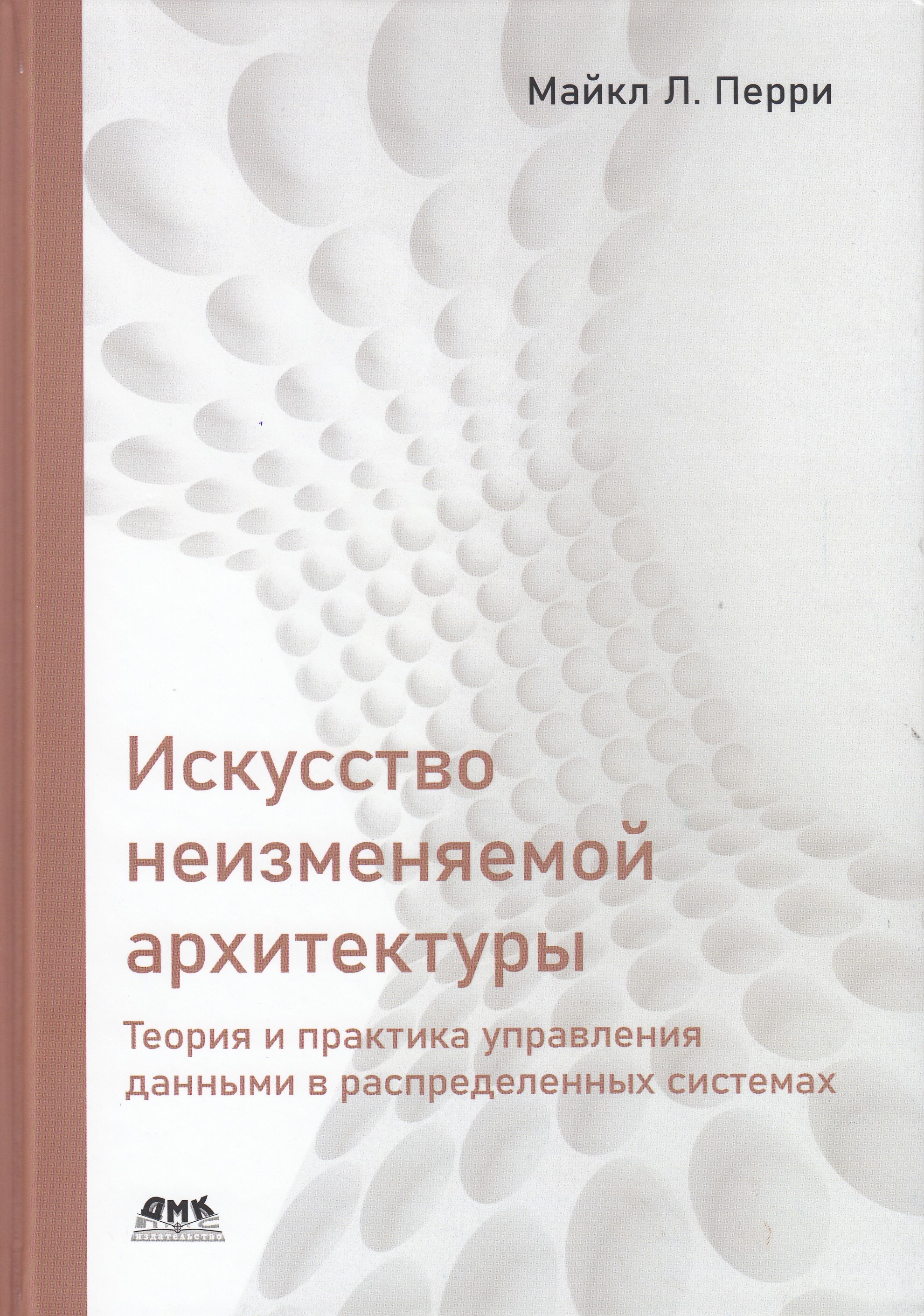 Искусство неизменяемой архитектуры | Перри Майкл