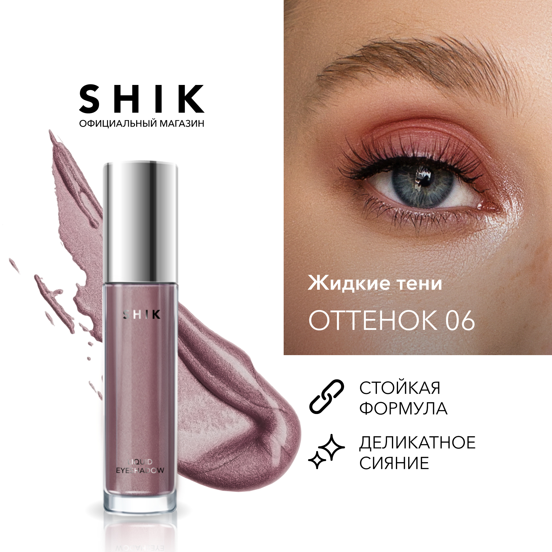 Shik тени. Shik жидкие тени. Жидкие тени Shik 01. Кремовые тени Shik. Shik Liquid Eyeshadow 04.