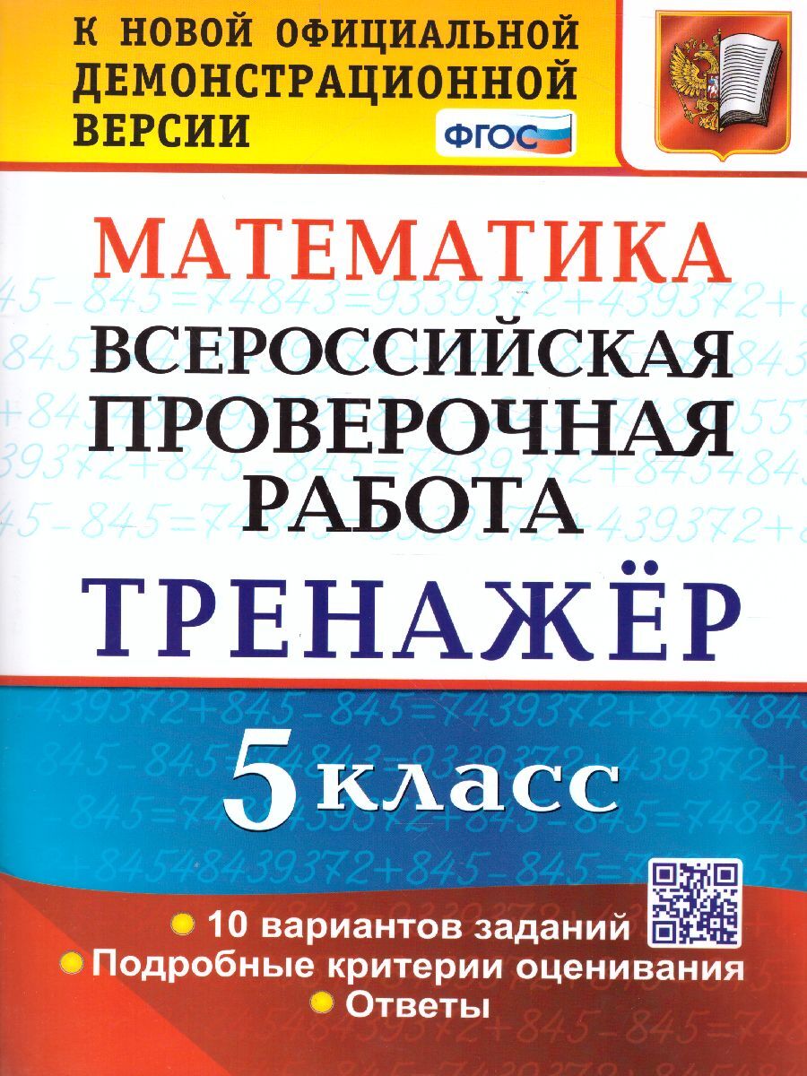 ВПР Математика 5 класс. Тренажер. ФГОС | Ерина Татьяна Михайловна - купить  с доставкой по выгодным ценам в интернет-магазине OZON (507348997)