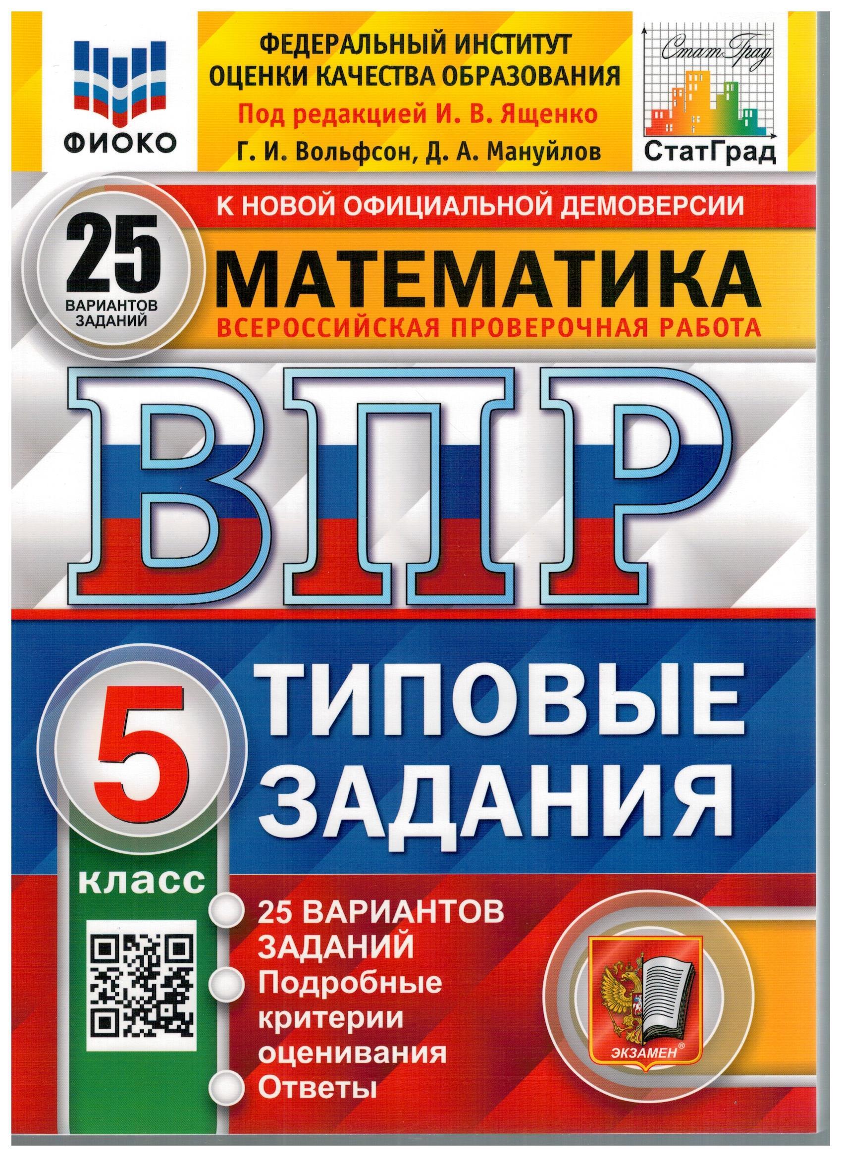 ВПР ФИОКО. Математика. 5 класс. 25 вариантов. Типовые задания | Ященко Иван  Валериевич, Мануйлов Дмитрий Анатольевич