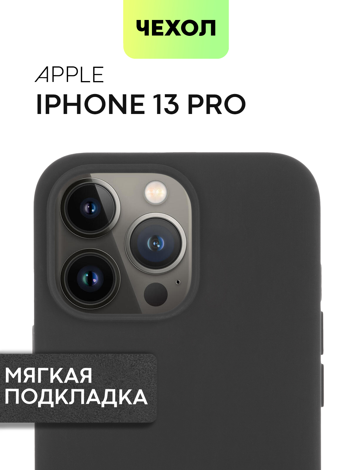 ПрорезиненныйчехолBROSCORPдляAppleiPhone13Pro(ЭплАйфон13Про)сSOFT-TOUCHпокрытиемимикрофиброй(мягкойподкладкойвнутричехла),матовыйчерный