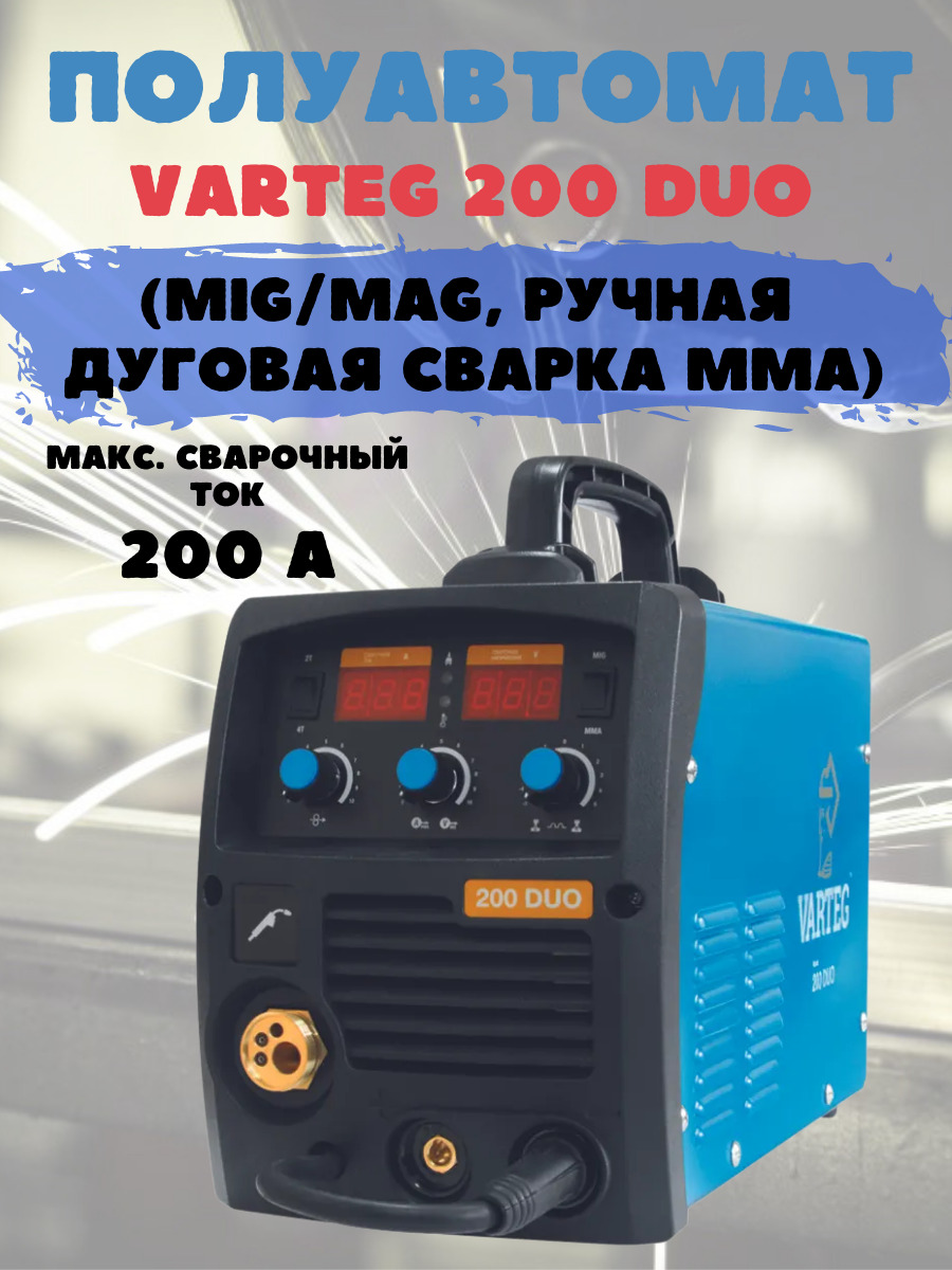 Сварочный полуавтомат varteg 200 duo. Varteg 200 Duo. Сварочный аппарат Вартег 200. Сварочный полуавтомат Varteg Duo 200-s. Вартег 180 дуо.