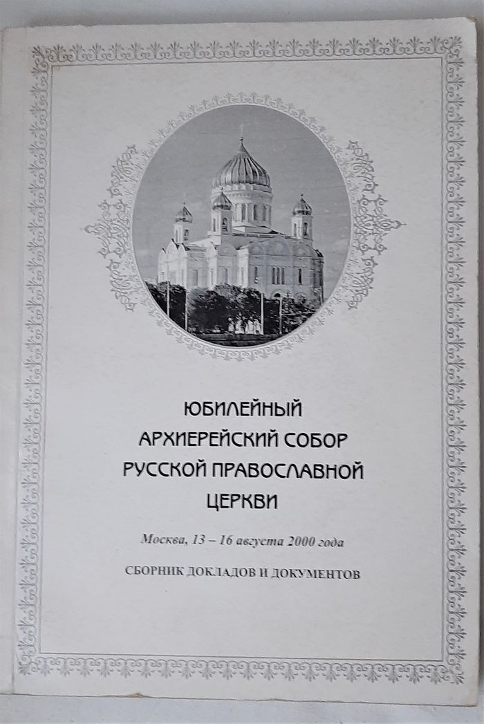 Архиерейский собор октябрь 2004 года