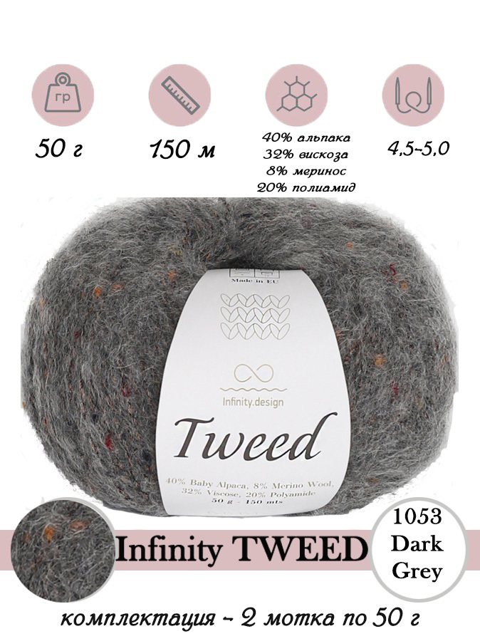 Купить Пряжу Infinity Tweed