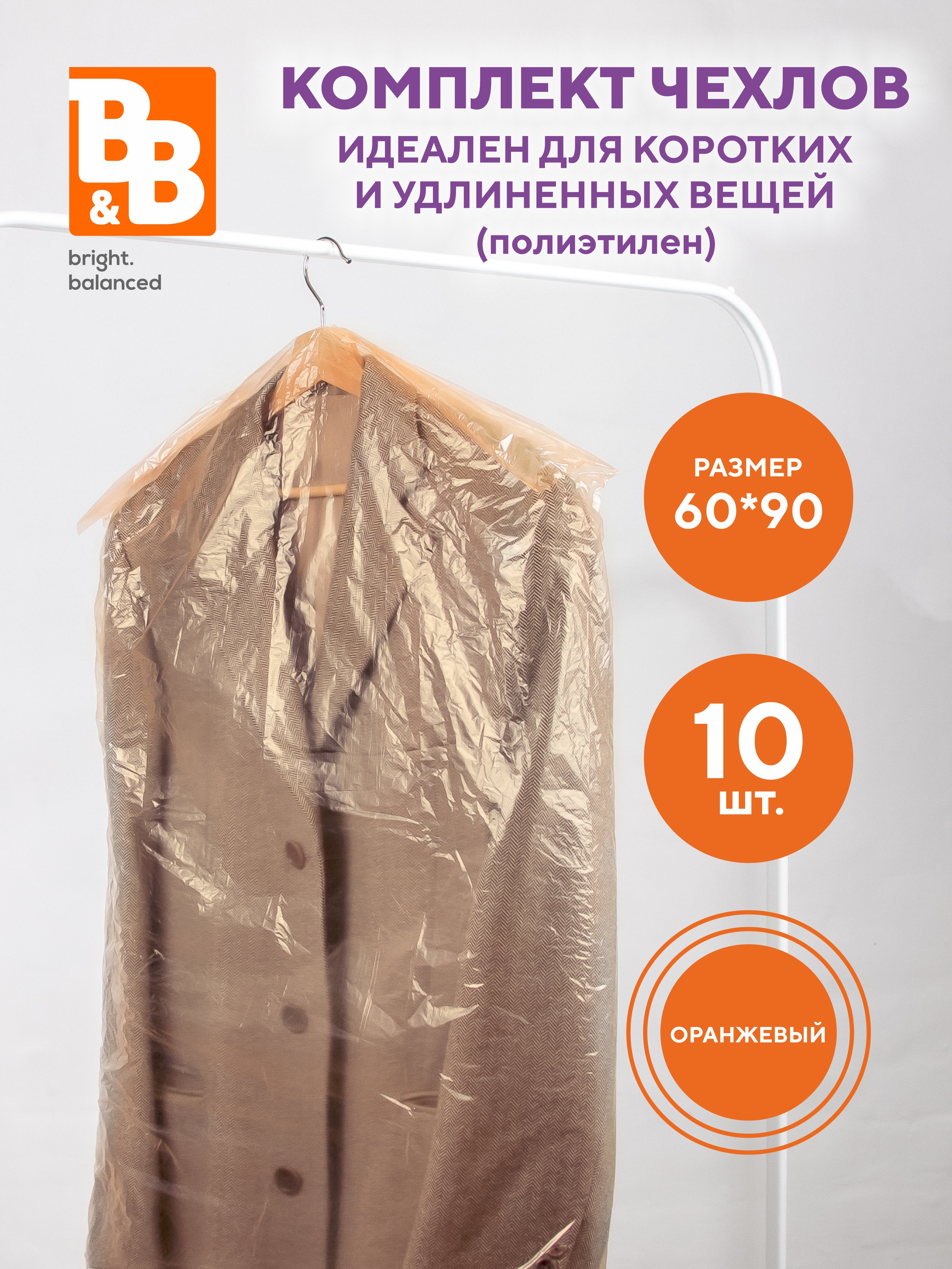 B&Bbright.balancedЧехолдляодежды,90смх60,10шт