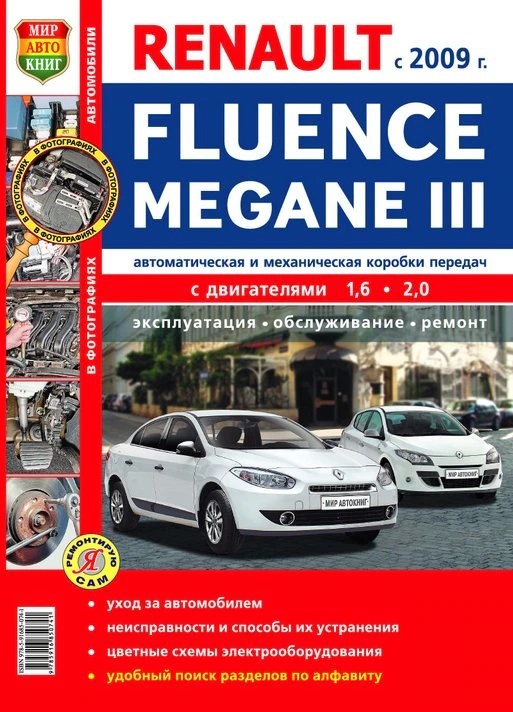 Замена фильтров Рено Флюенс (Renault Fluence)