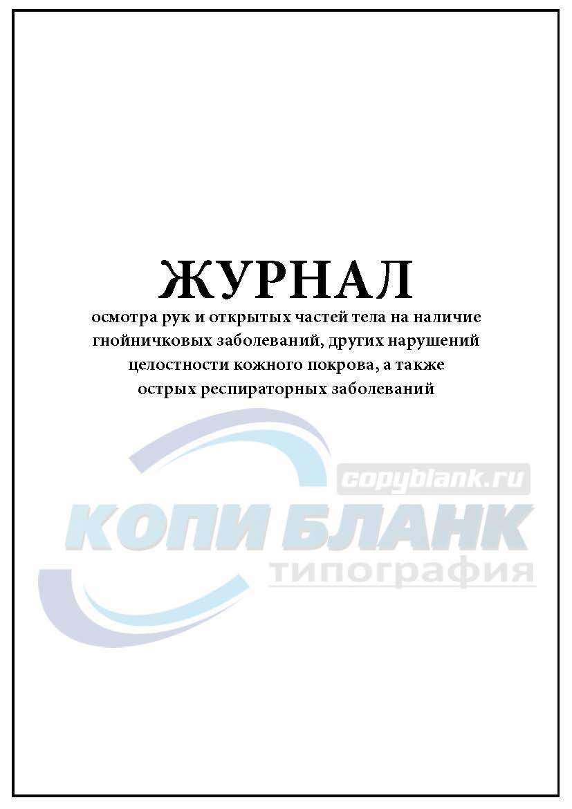 Журнал осмотра рук и открытых частей тела на наличие гнойничковых образец