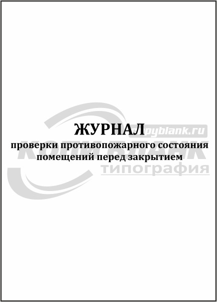 Журнал проверки противопожарного состояния помещений перед их закрытием образец заполнения