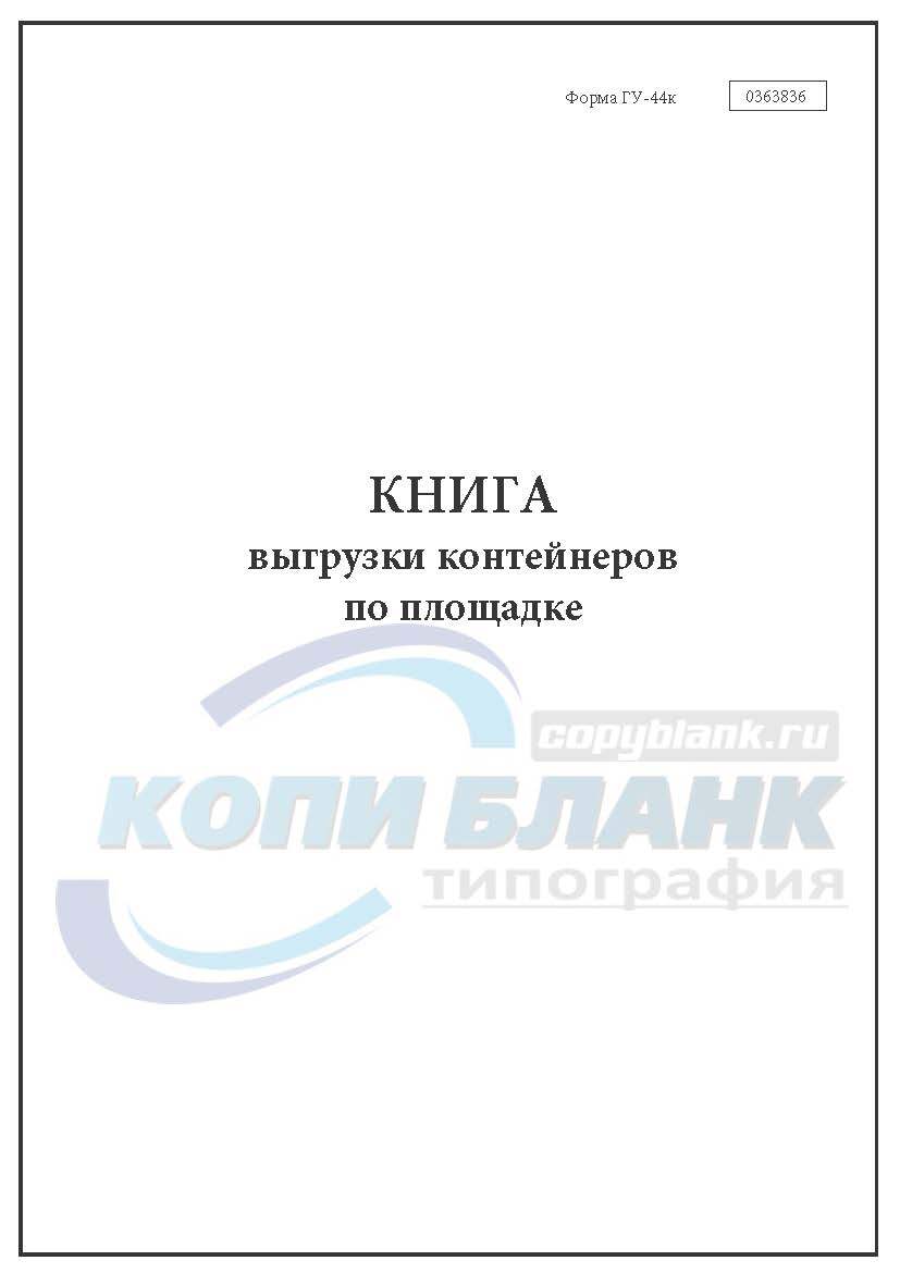 Книга выгрузки грузов форма гу 44 образец