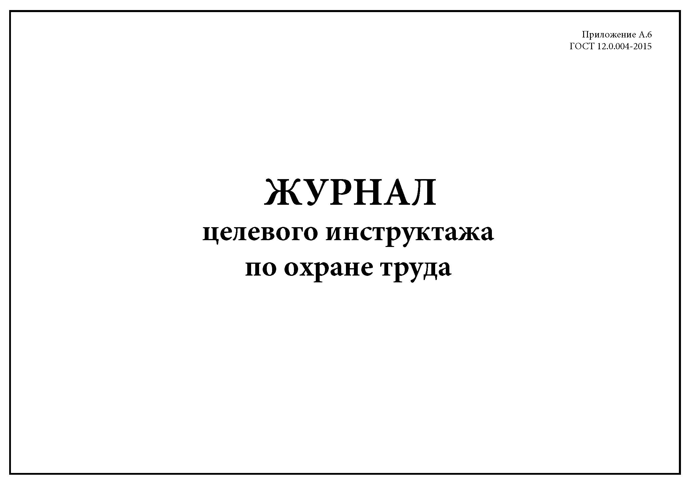 Журнал регистрации целевого инструктажа образец