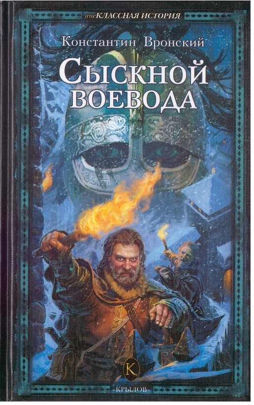 Сыскной Воевода. Сыскной. Батюшка сыскной Воевода книга купить.