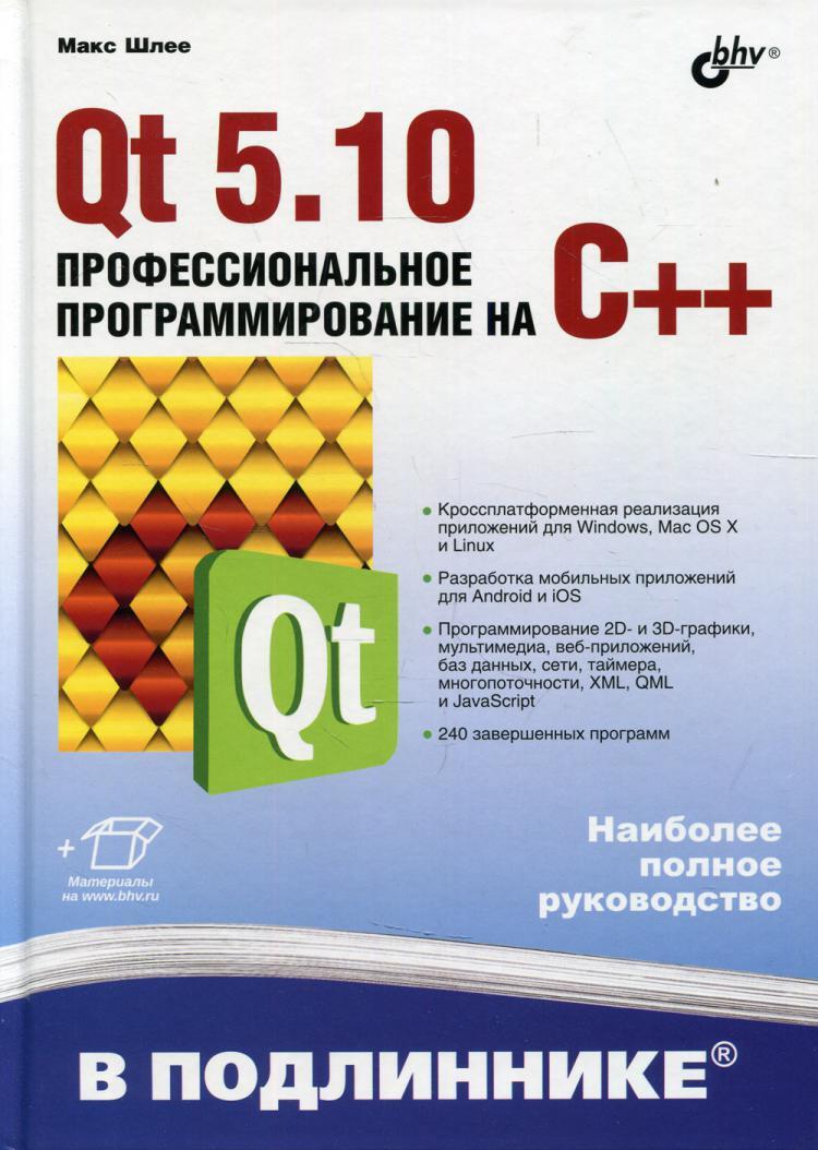 Qt 5.10. Профессиональное программирование на C++ | Шлее Макс - купить с  доставкой по выгодным ценам в интернет-магазине OZON (893787929)