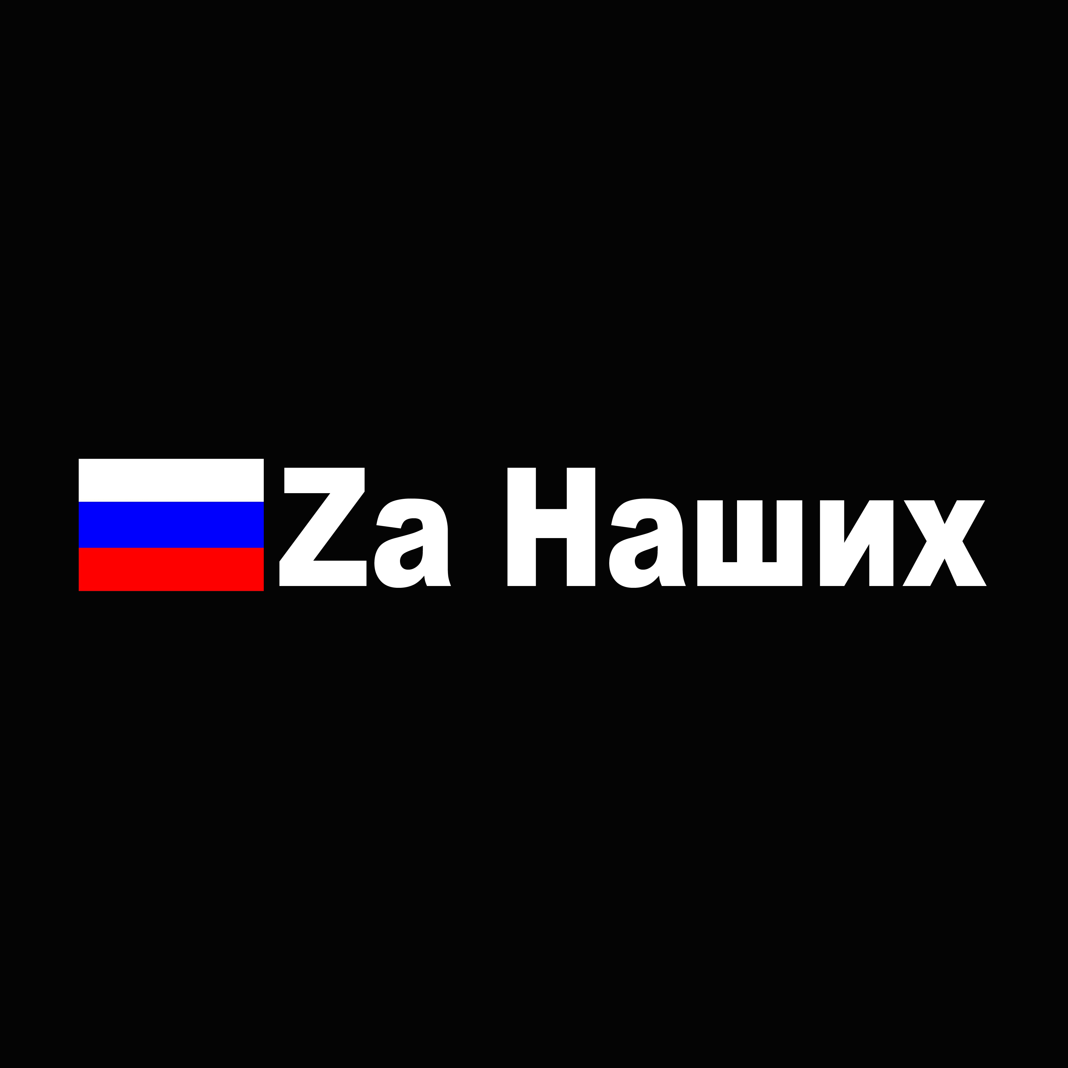 За наших картинки