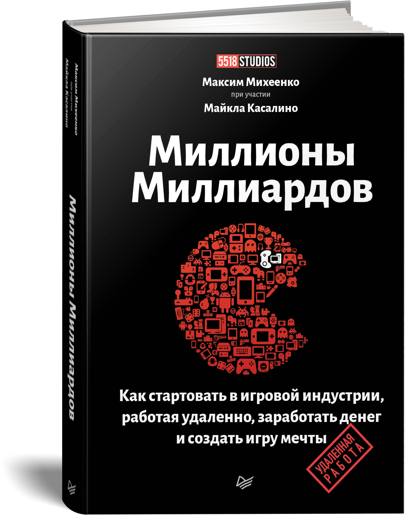 Миллионы миллиардов. Как стартовать в игровой индустрии, работая удаленно, заработать  денег и создать игру своей мечты | Михеенко Максим Александрович - купить с  доставкой по выгодным ценам в интернет-магазине OZON (211424647)