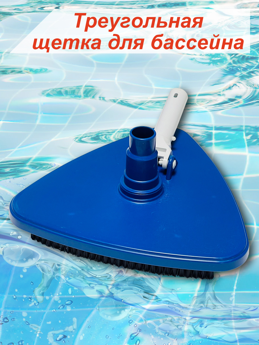 Щетка для бассейна треугольная для чистки дна бассейна купить по ...