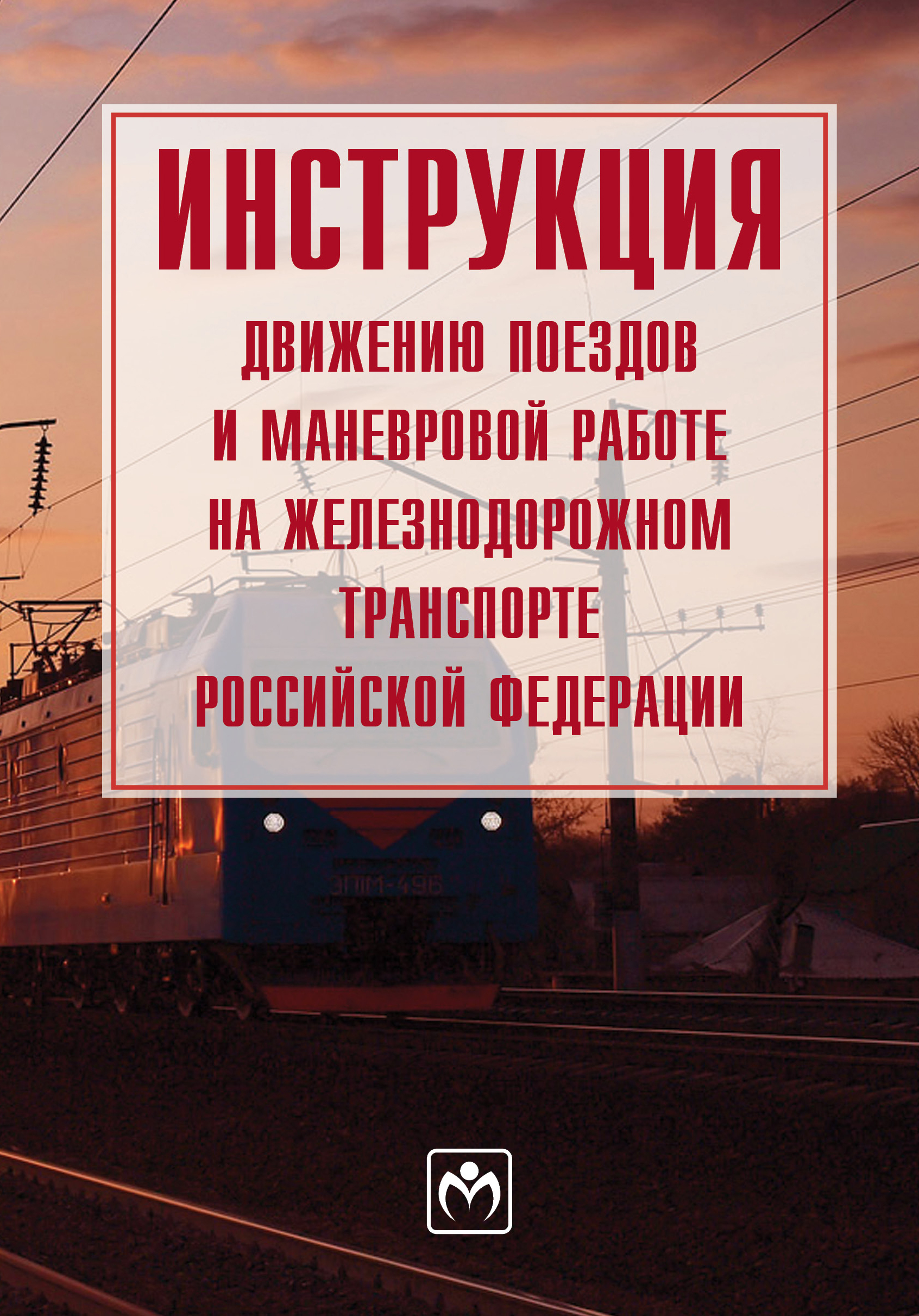 Правила движения поездов и маневровой работе. Инструкция по движению поездов и маневровой работе. Инструкция по движению поездов и маневровой работе на ЖД РФ О чем.