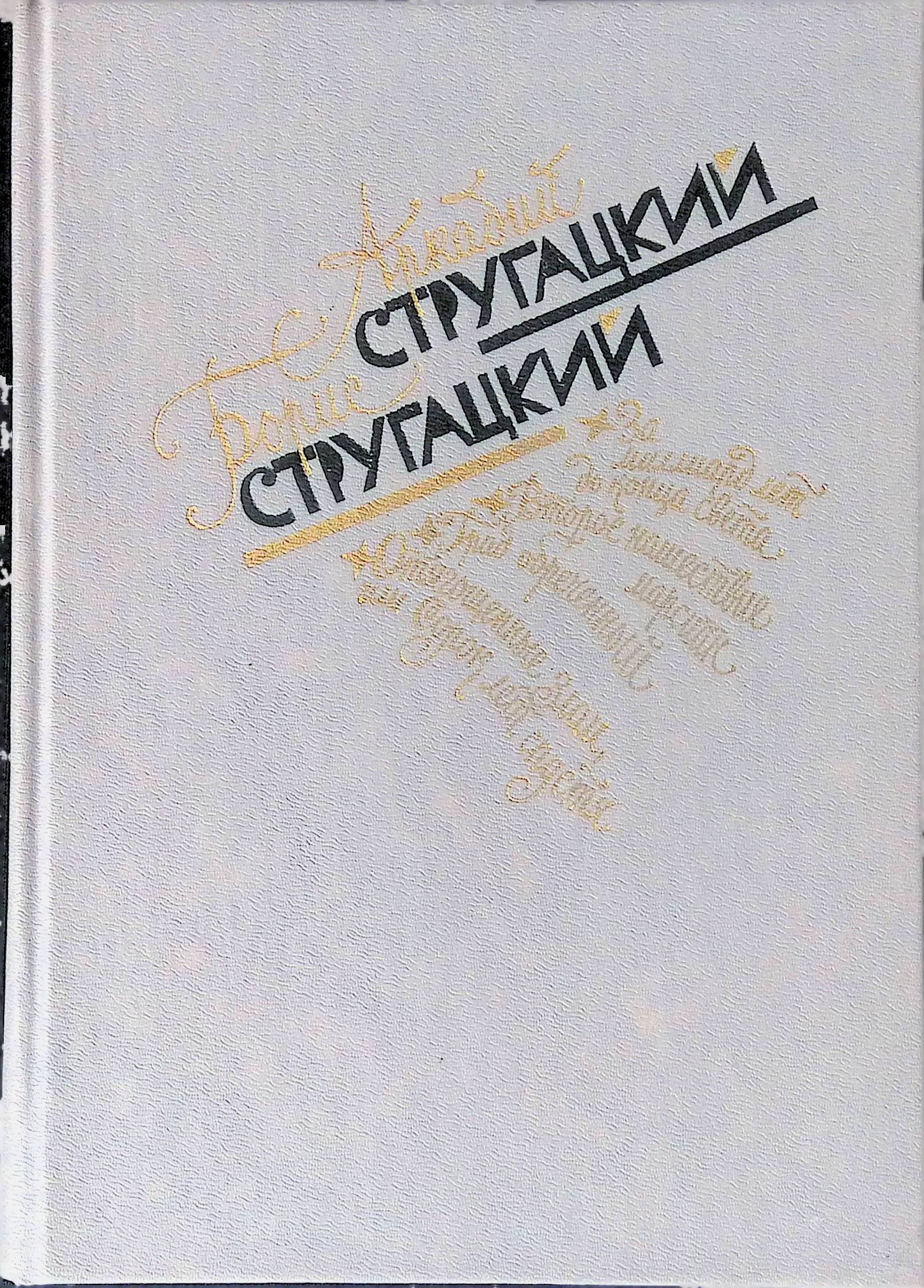 Стругацкие отягощенные злом. Стругацкие второе Нашествие марсиан. За миллиард лет до конца света герои