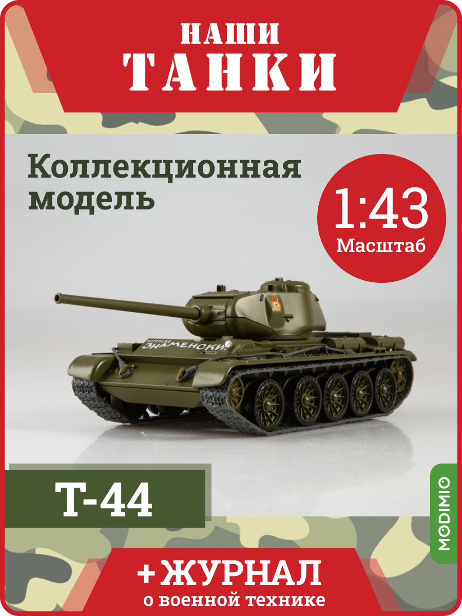 Наши Танки №47, Т-44, Масштабная модель танка - купить с доставкой по  выгодным ценам в интернет-магазине OZON (258410303)