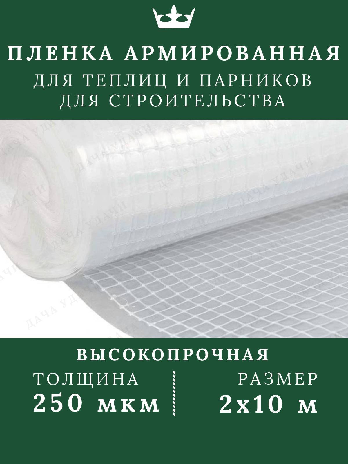 Пленкаармированнаядлятеплиципарников250мкм2*10мпарниковая/укрывнойматериал