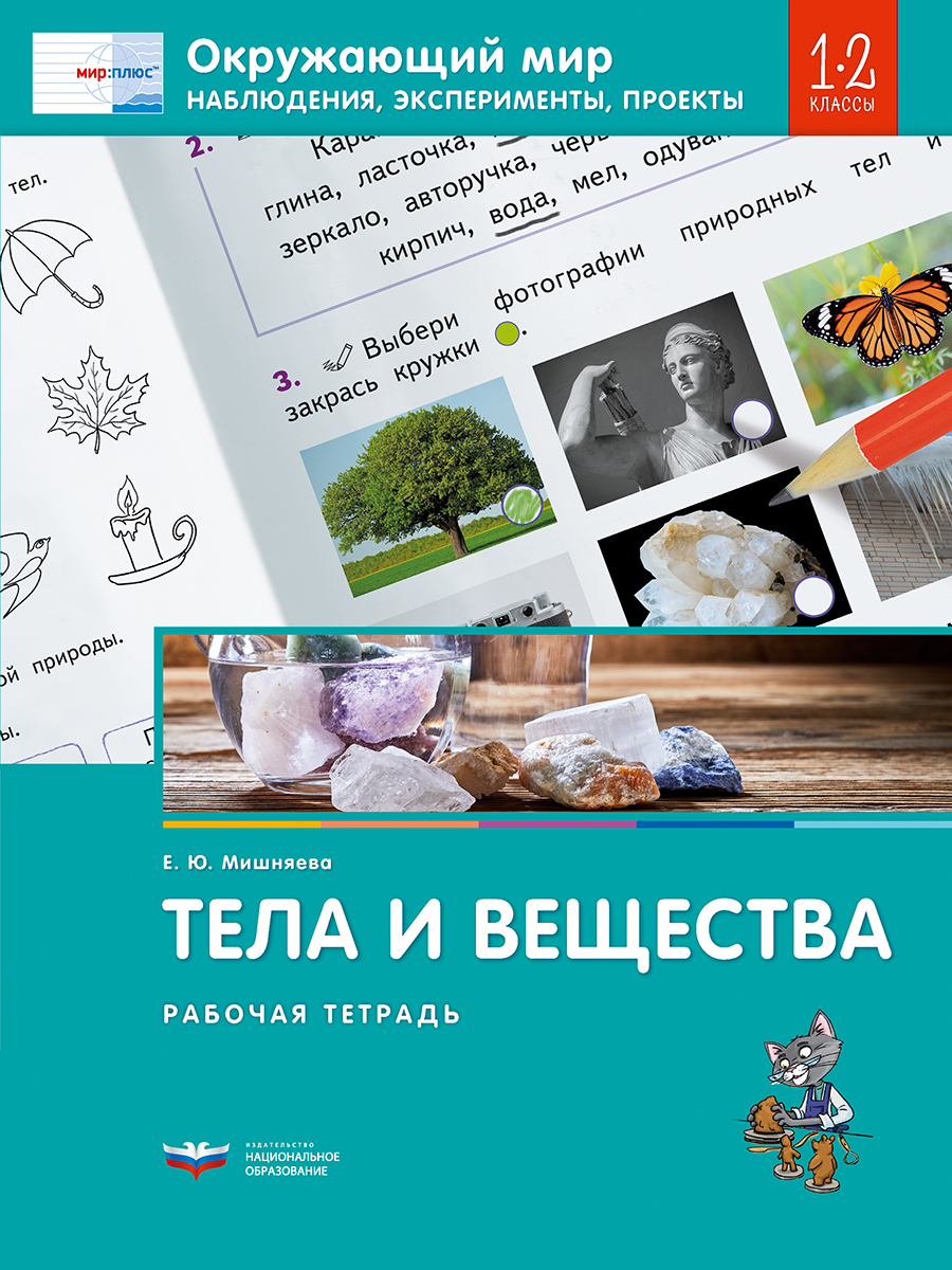 Эксперименты проекты 2 класс Окружающий мир. Наблюдения, эксперименты, проекты. Тела и вещества. Рабочая тетр