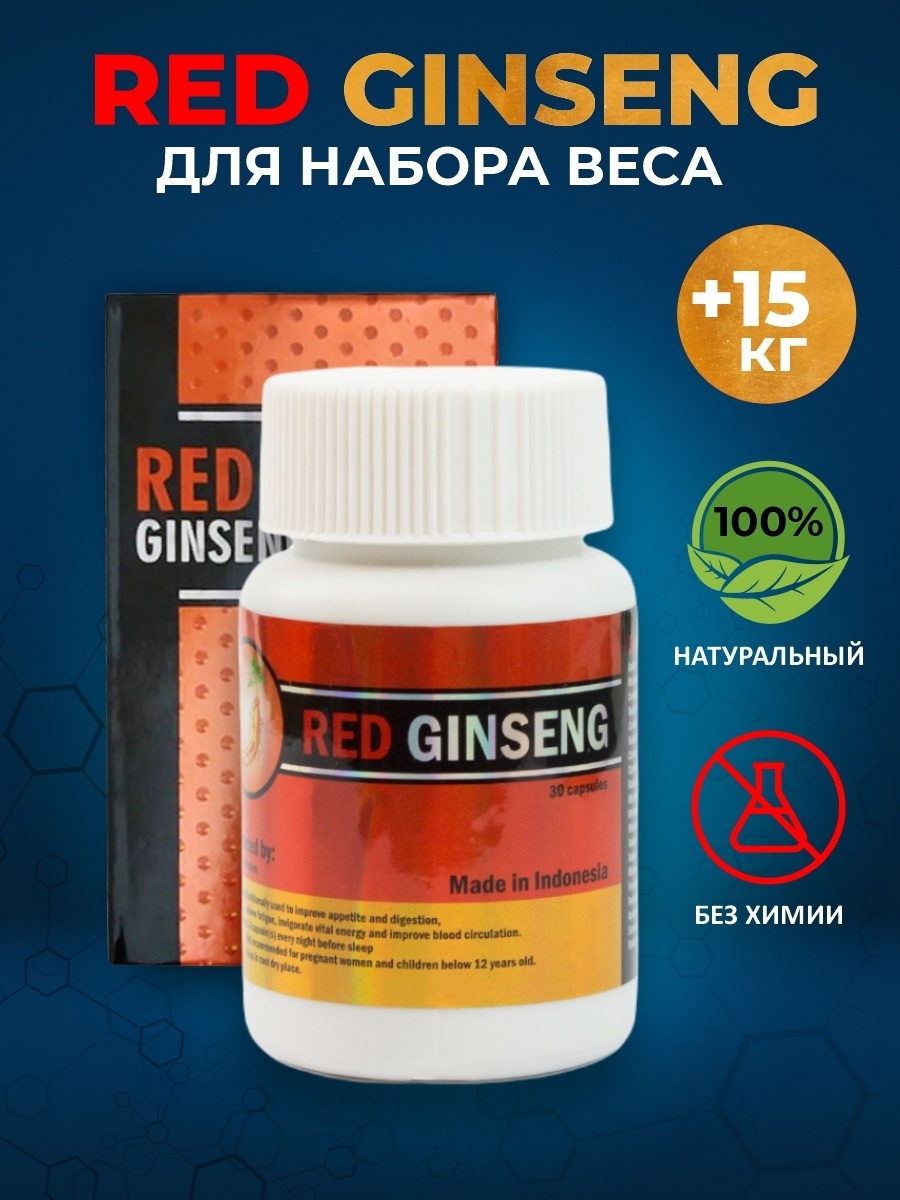 Ginseng набор веса. Ред Гинсенг для веса. Капсулы для набора ред Гинсенг. Red Ginseng для набора массы. Ред гинсинг для набора мышечной массы.